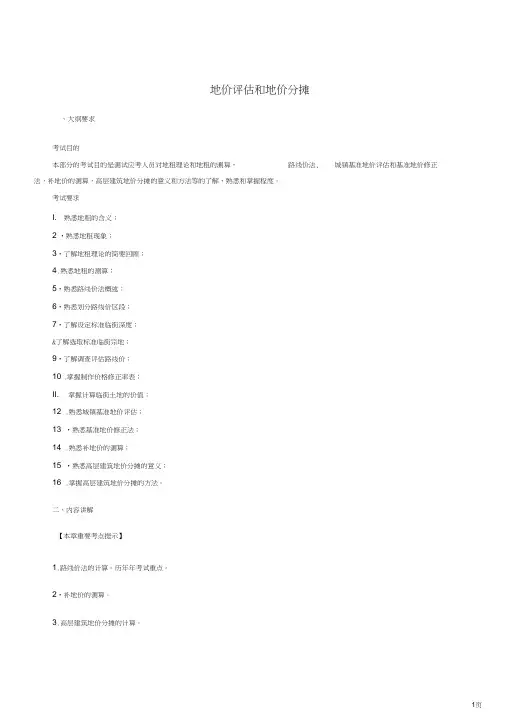 49第十一章第二节：路线价法六、制作价格修正率表(2012版)