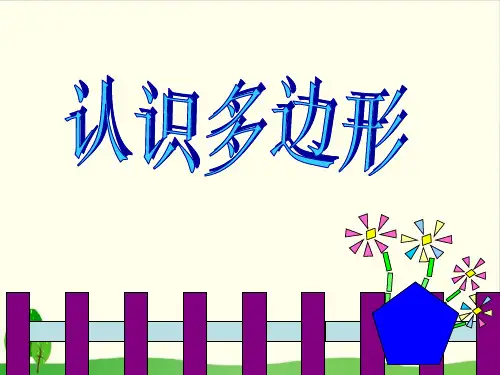 二年级上册数学课件-2.1 认识多边形丨苏教版教材 (32张PPT)