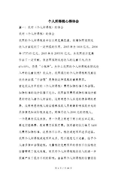 个人所得税心得体会.doc