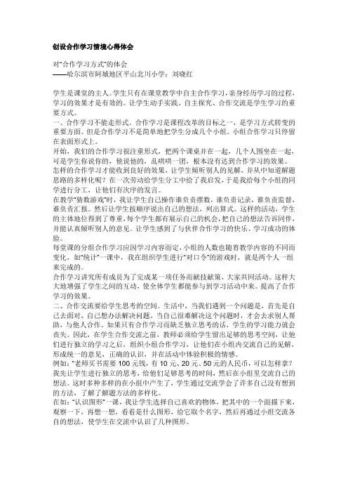 创设合作学习情境心得体会