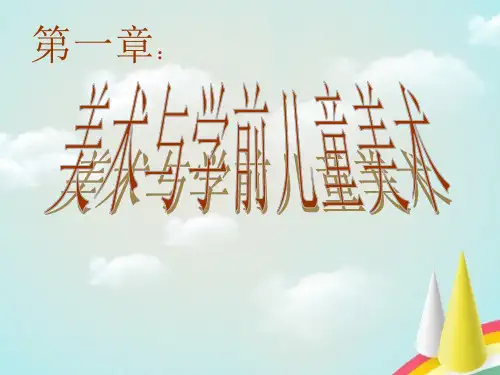 课件美术教育与活动设计幼儿园