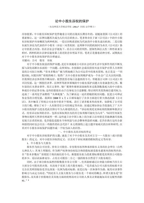论中小股东诉权的保护