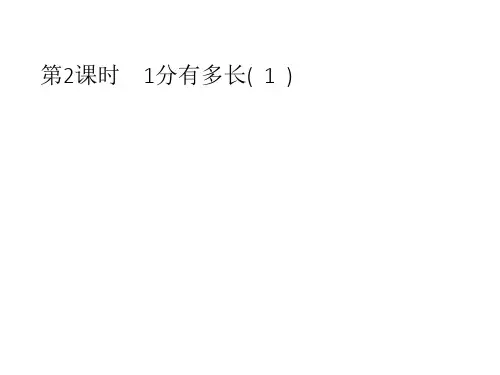 北师大版二年级下册数学《分有多长》