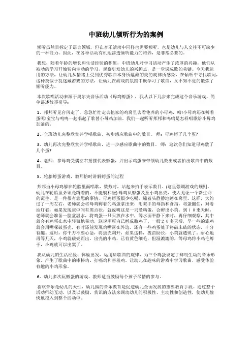 中班幼儿倾听行为的案例