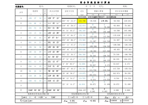 闭合导线坐标自动计算表