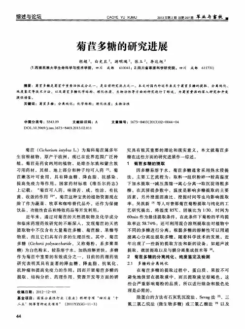 菊苣多糖的研究进展