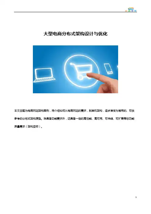 大型电商分布式架构设计与优化