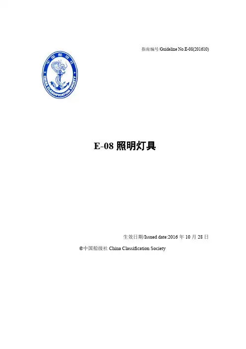 E-08照明灯具-中国船级社