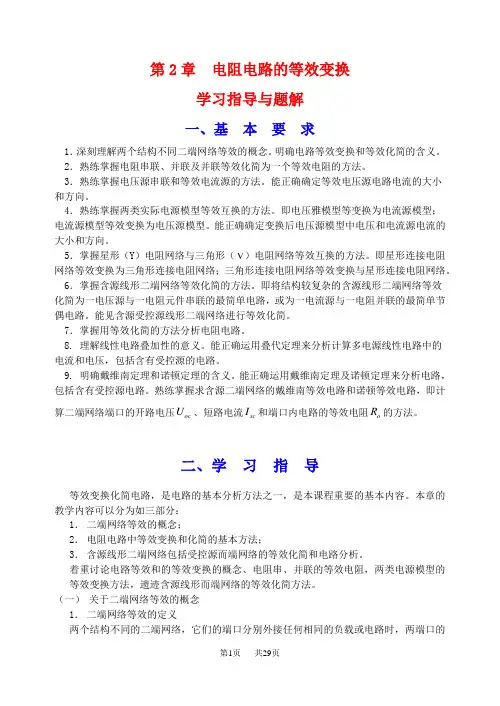 初中物理 第二章电阻电路的等效变换
