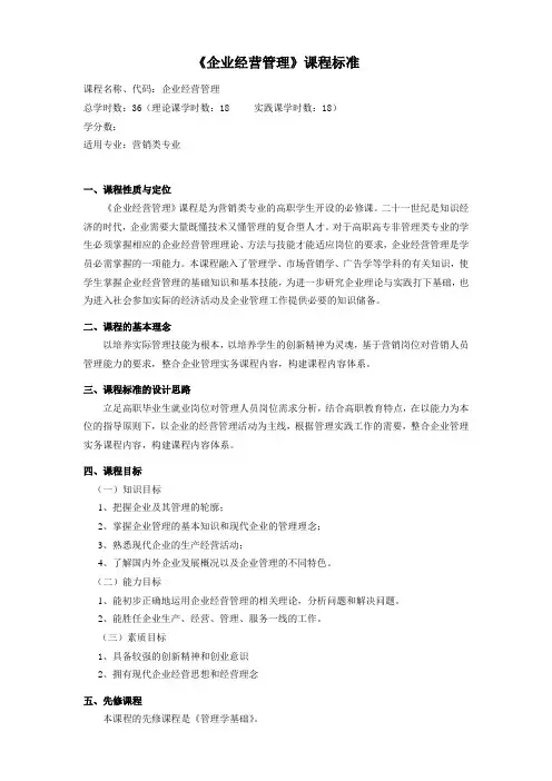 企业经营管理教学大纲