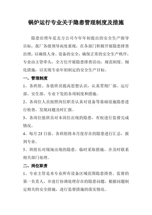 锅炉运行关于隐患管理制度及措施
