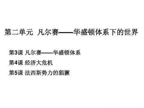 第3课 凡尔赛-华盛顿体系