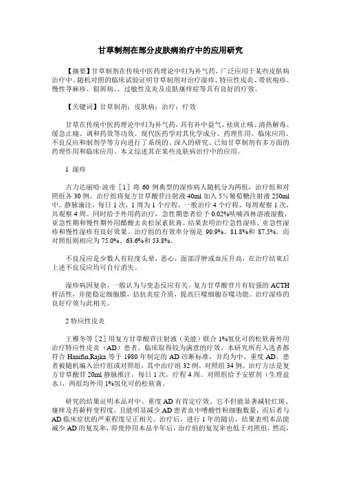 甘草制剂在部分皮肤病治疗中的应用研究