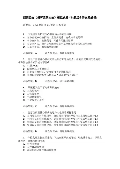 西医综合(循环系统疾病)模拟试卷48(题后含答案及解析)