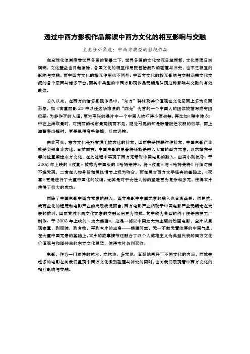 透过中西方影视作品解读中西方文化的相互影响与交融