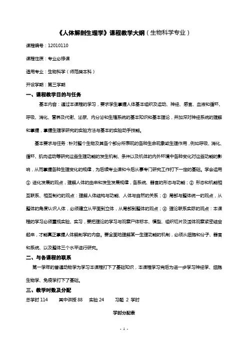 《人体解剖生理学》课程教学大纲(生物科学专业)