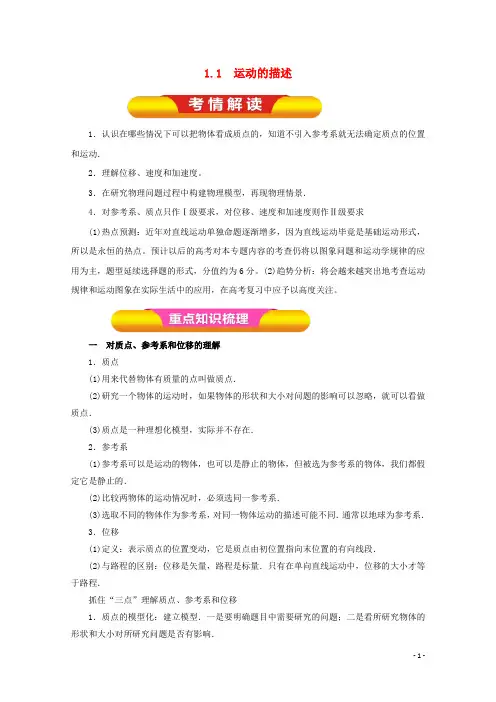 高考物理一轮复习 专题1.1 运动的描述教学案