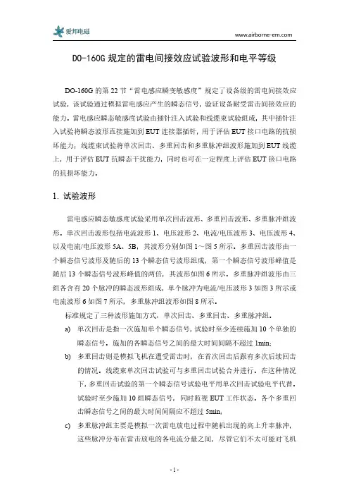 DO-160G雷电间接效应试验波形和电平等级