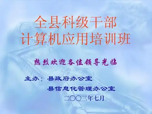 全县科级干部计算机应用培训班