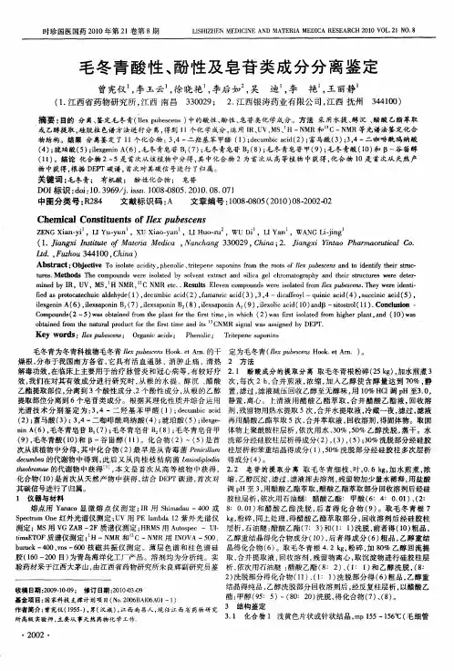 毛冬青酸性、酚性及皂苷类成分分离鉴定