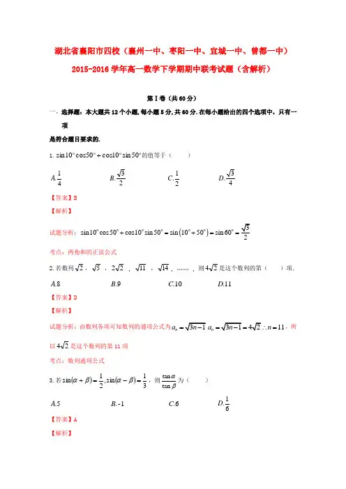 湖北省襄阳市四校(襄州一中枣阳一中宜城一中曾都一中)高一数学下学期期中联考试题