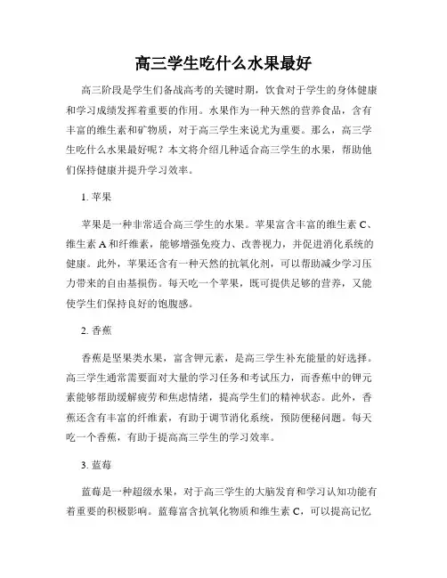 高三学生吃什么水果最好