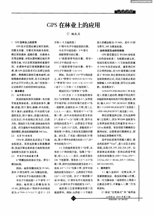 GPS在林业上的应用