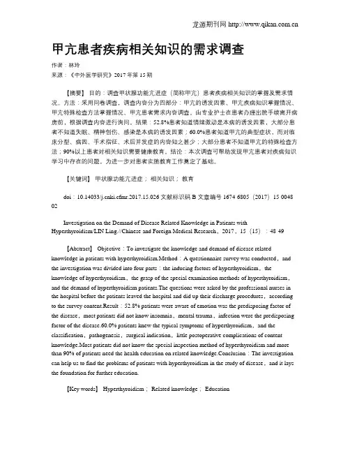 甲亢患者疾病相关知识的需求调查