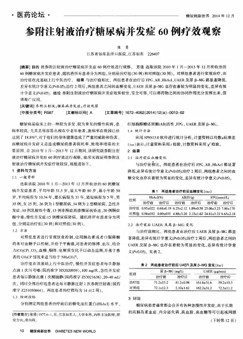 参附注射液治疗糖尿病并发症60例疗效观察