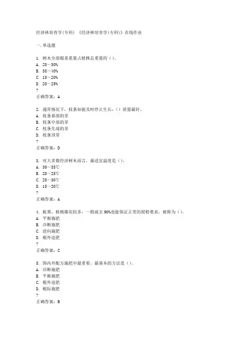 四川农业大学15春《经济林培育学(专科)》在线作业答案