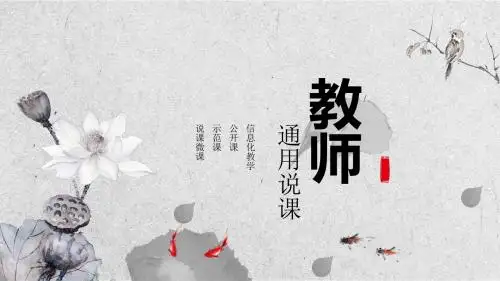 中国风教师说课通用PPT模板