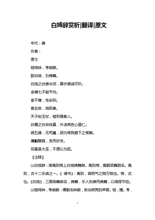 白鸠辞赏析-翻译-原文
