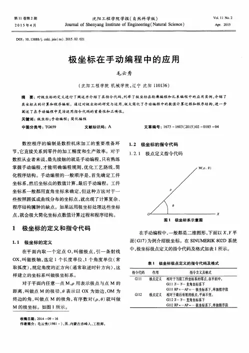 极坐标在手动编程中的应用