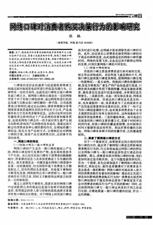 网络口碑对消费者购买决策行为的影响研究