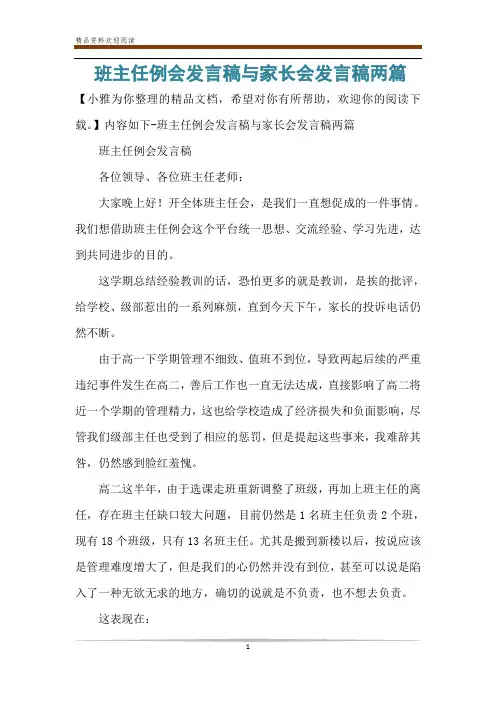 班主任例会发言稿与家长会发言稿两篇