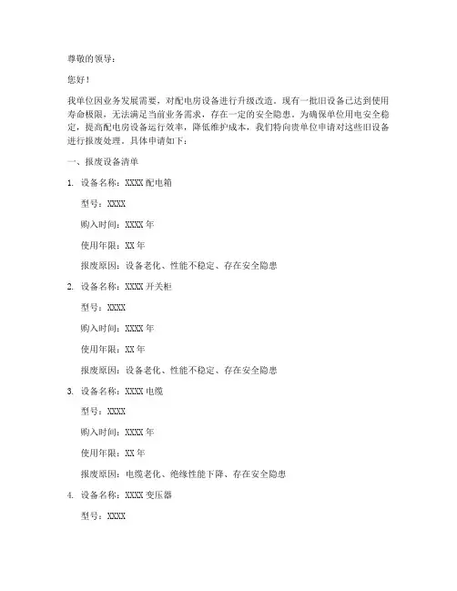 配电房设备报废申请书模板