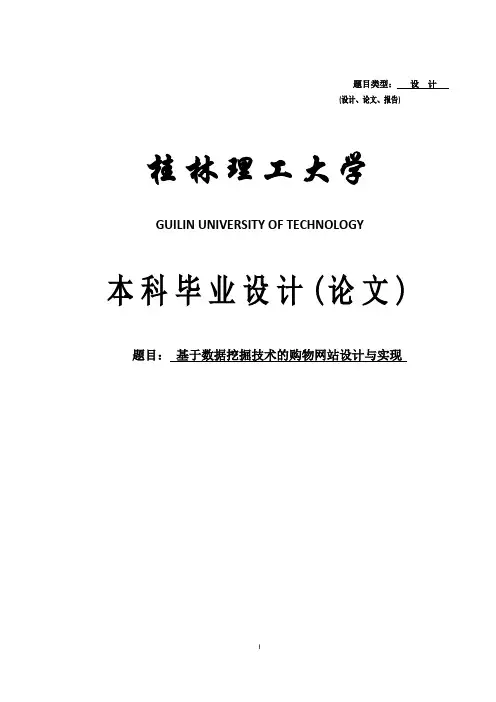 基于数据挖掘技术的购物网站设计与实现毕业论文 推荐