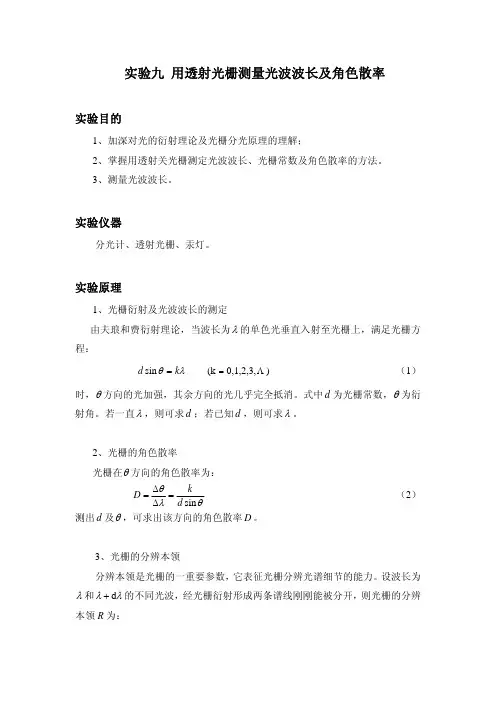 用透射光栅测量光波波长及角色散率