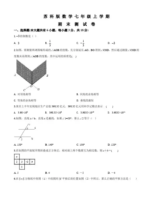 苏科版七年级上册数学《期末考试卷》附答案解析