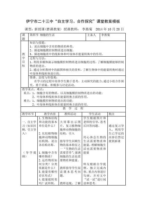 《细胞的生活》磨课教案