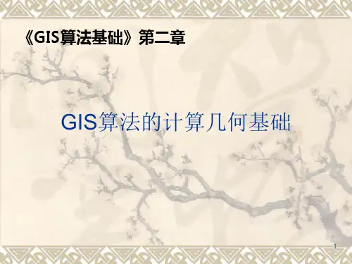 GIS算法的计算几何基础1