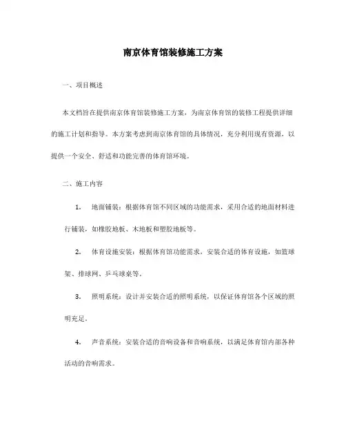 南京体育馆装修施工方案