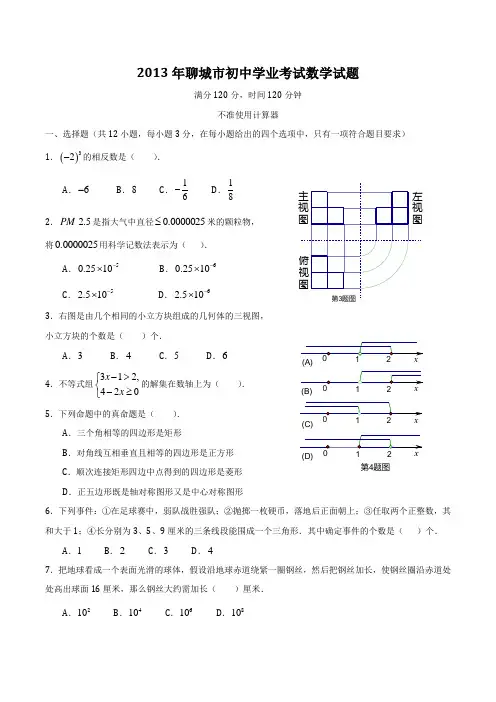 2013年山东聊城市中考数学试题及答案