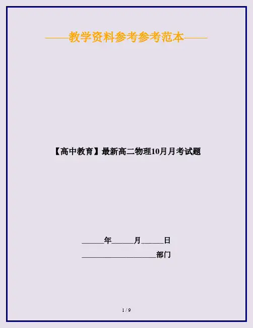 【高中教育】最新高二物理10月月考试题
