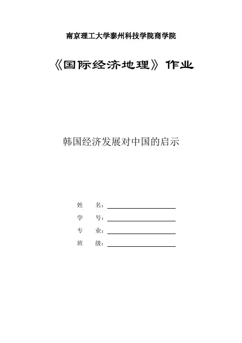 韩国经济发展对中国的启示