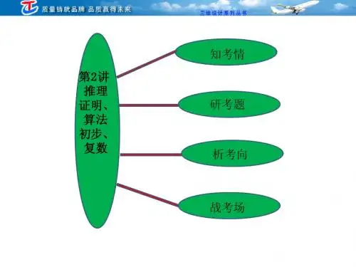 专题六 第二讲 推理证明、算法初步、复数