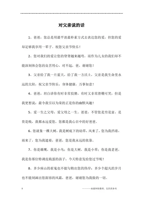 对父亲说的话