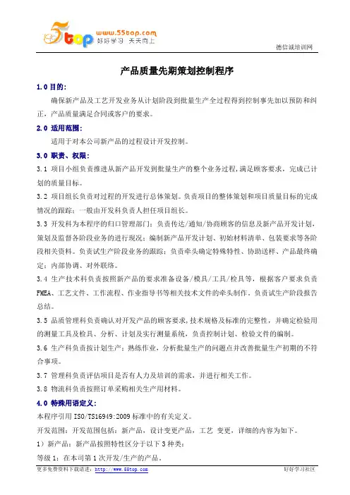APQP产品质量先期策划控制程序 2