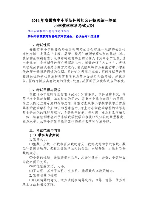 2014年安徽省中小学新任教师公开招聘统一笔试小学数学学科考试大纲