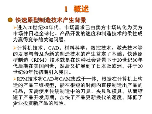 精密加工  快速成型技术